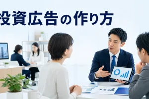 投資広告の作り方を内容別のオリジナル構図で整理した図解