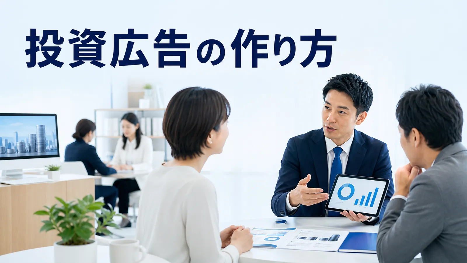 投資広告の作り方｜規制・媒体選定・LP・口座開設KPIを実務解説