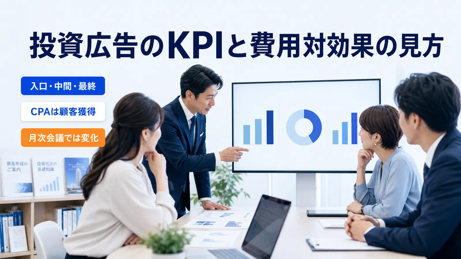 投資広告のKPIと費用対効果の見方