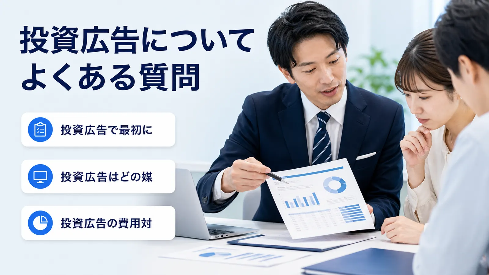 投資広告についてよくある質問