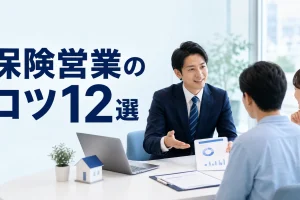 保険営業のコツ12選を内容別のオリジナル構図で整理した図解