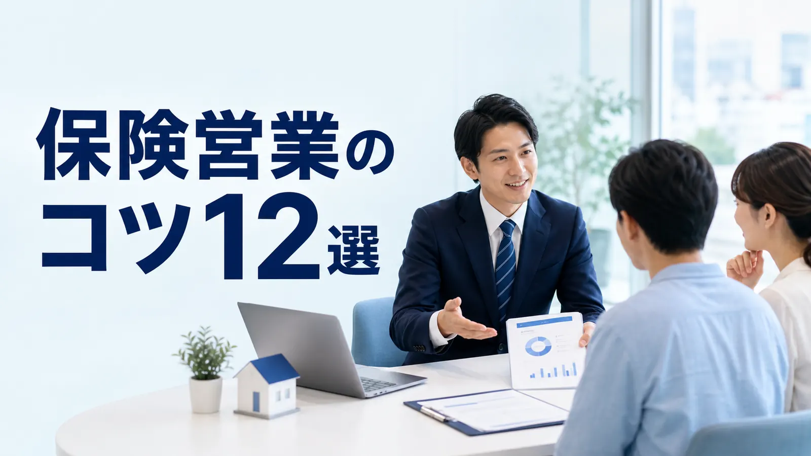 保険営業のコツ12選｜アポ・質問・提案・クロージングを改善する
