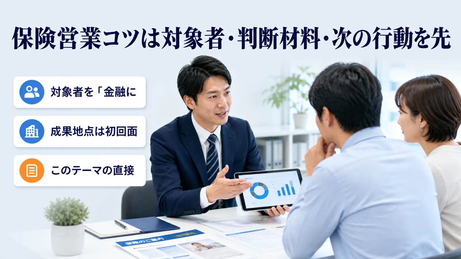 保険営業コツは対象者・判断材料・次の行動を先