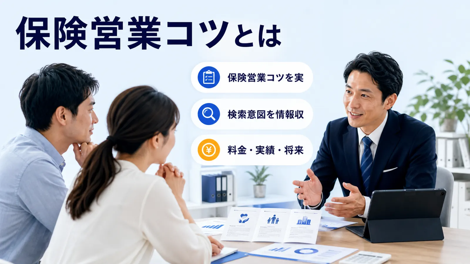 保険営業コツとは