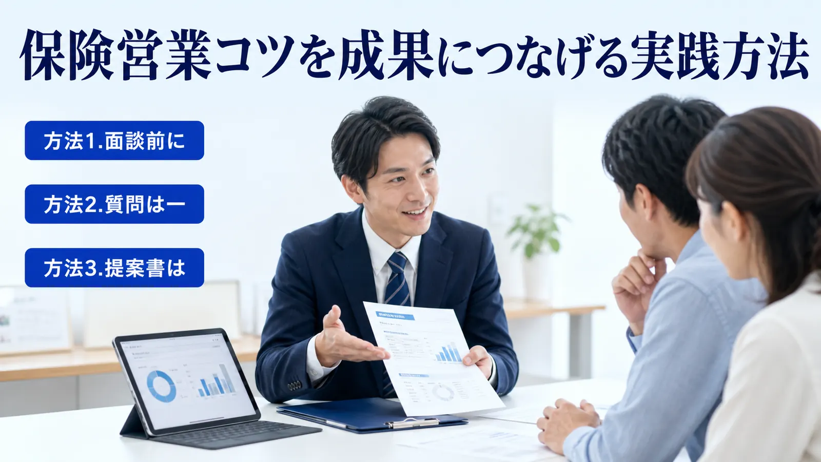 保険営業コツを成果につなげる実践方法