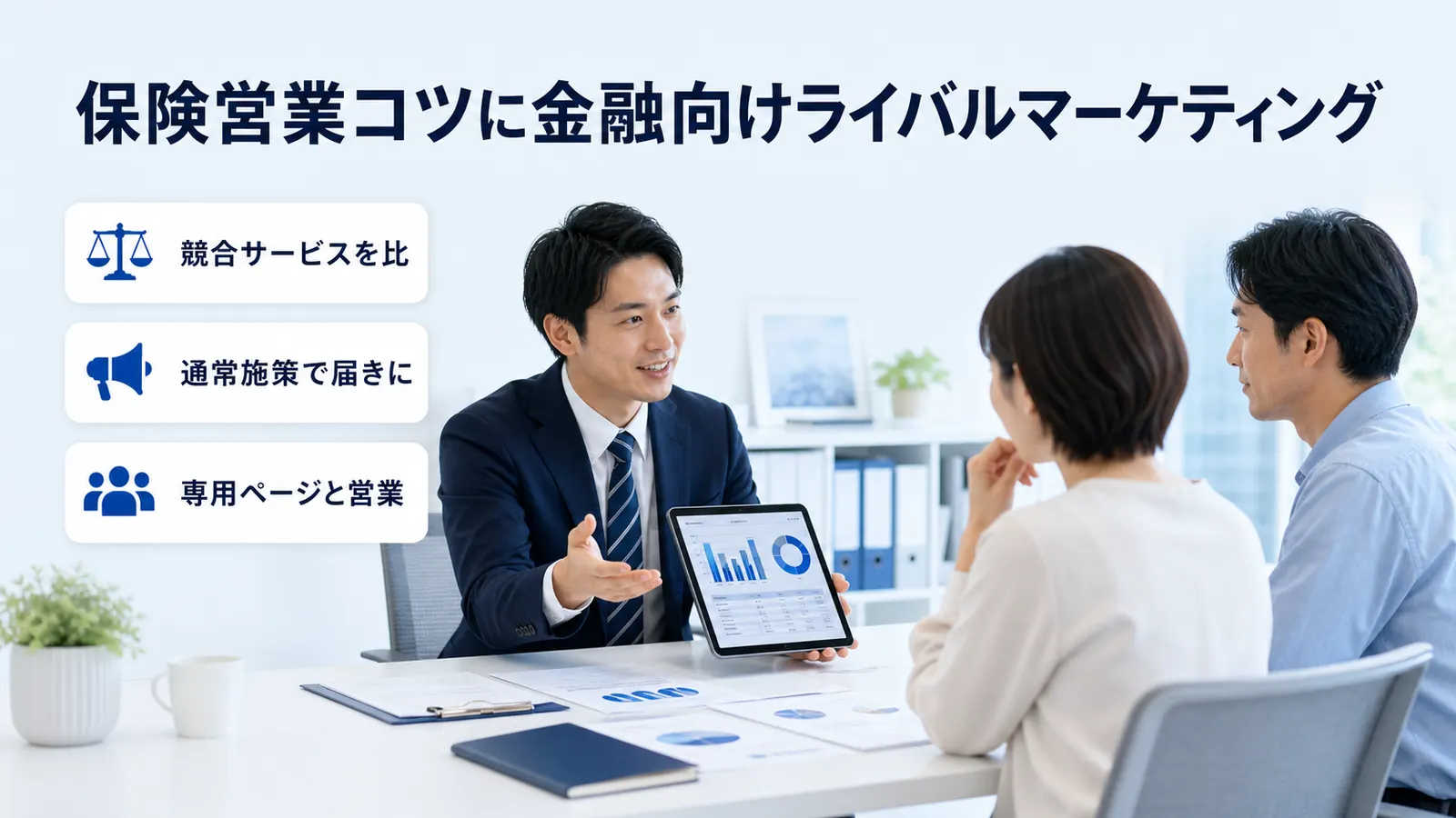保険営業コツに金融向けライバルマーケティング