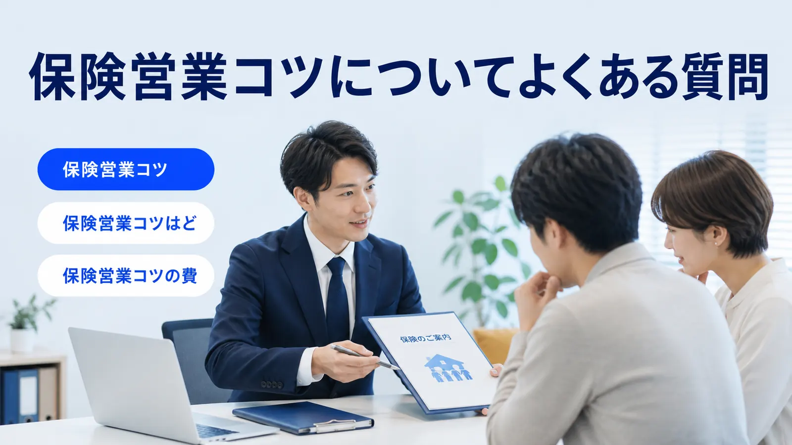 保険営業コツについてよくある質問
