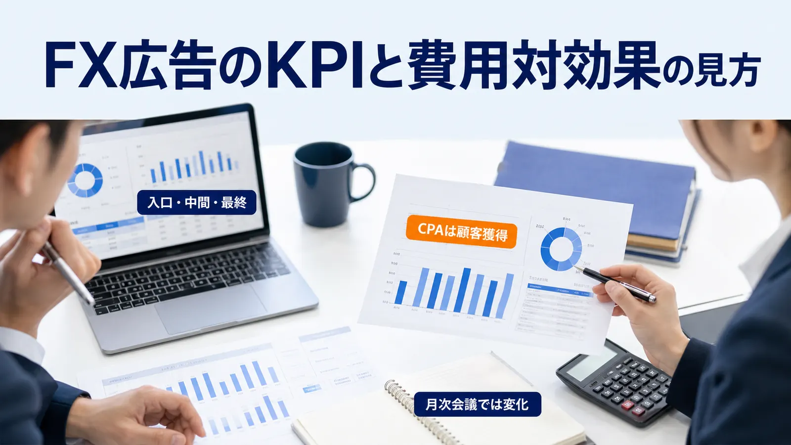 FX広告のKPIと費用対効果の見方