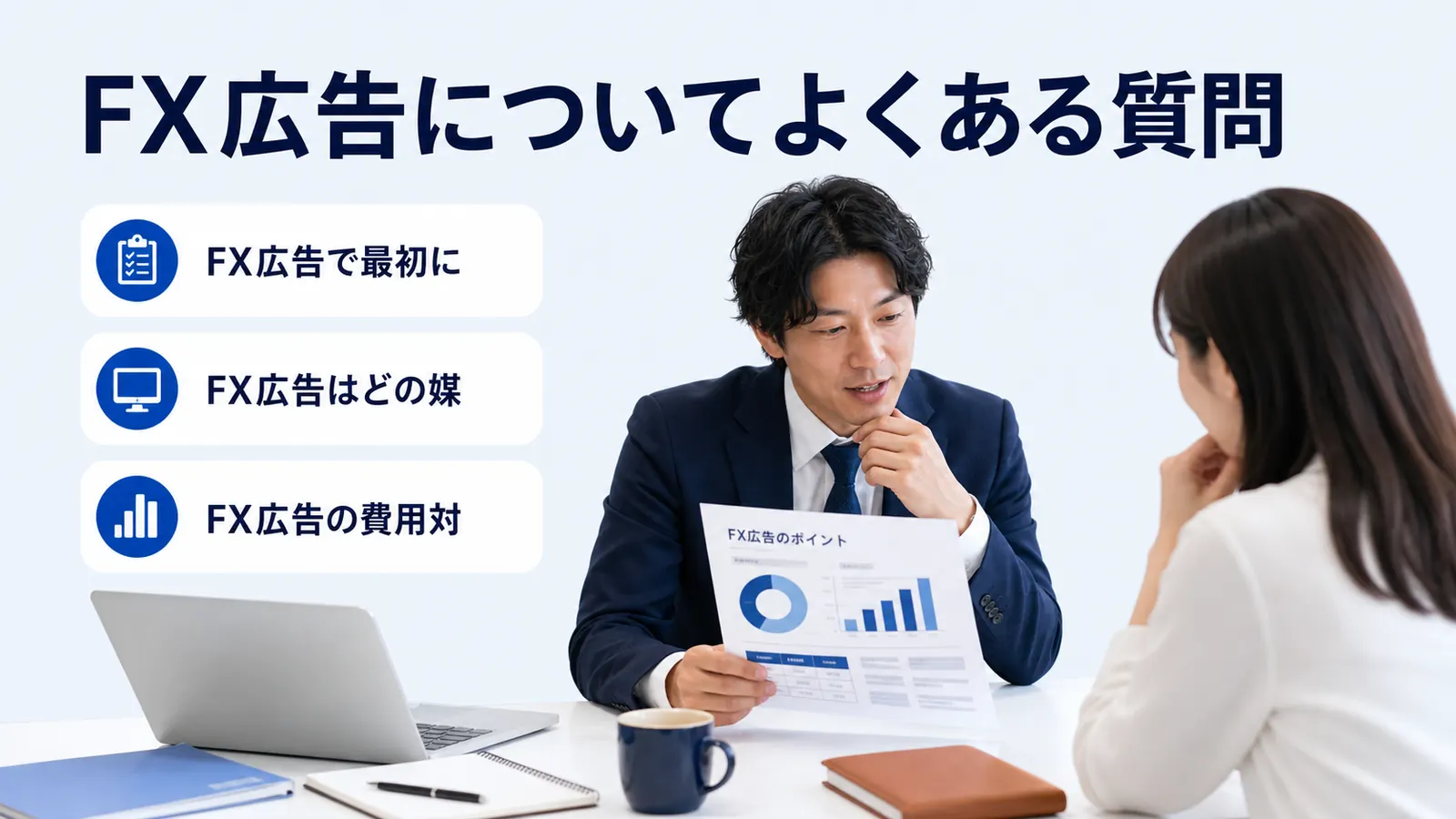 FX広告についてよくある質問