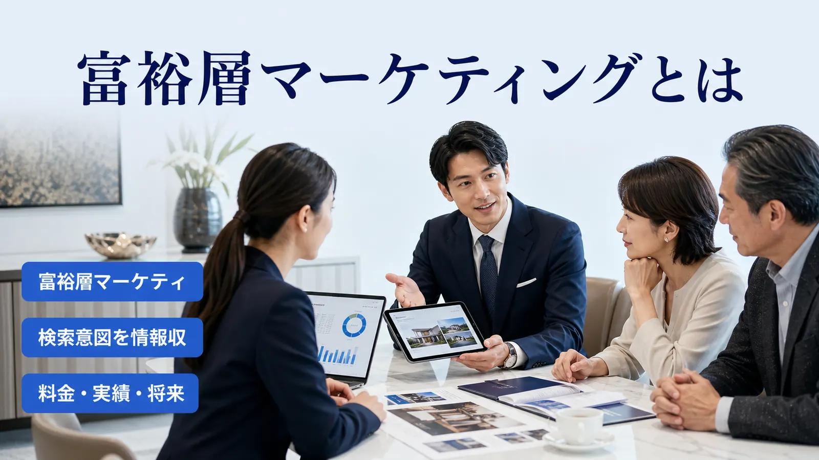 富裕層マーケティングとは