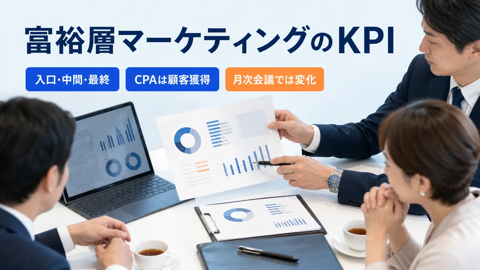 富裕層マーケティングのKPI