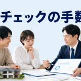 モゲチェックの手数料はを内容別のオリジナル構図で整理した図解