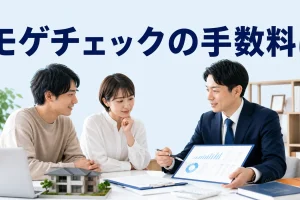 モゲチェックの手数料はを内容別のオリジナル構図で整理した図解