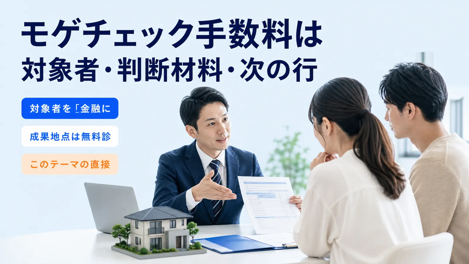 モゲチェック手数料は対象者・判断材料・次の行