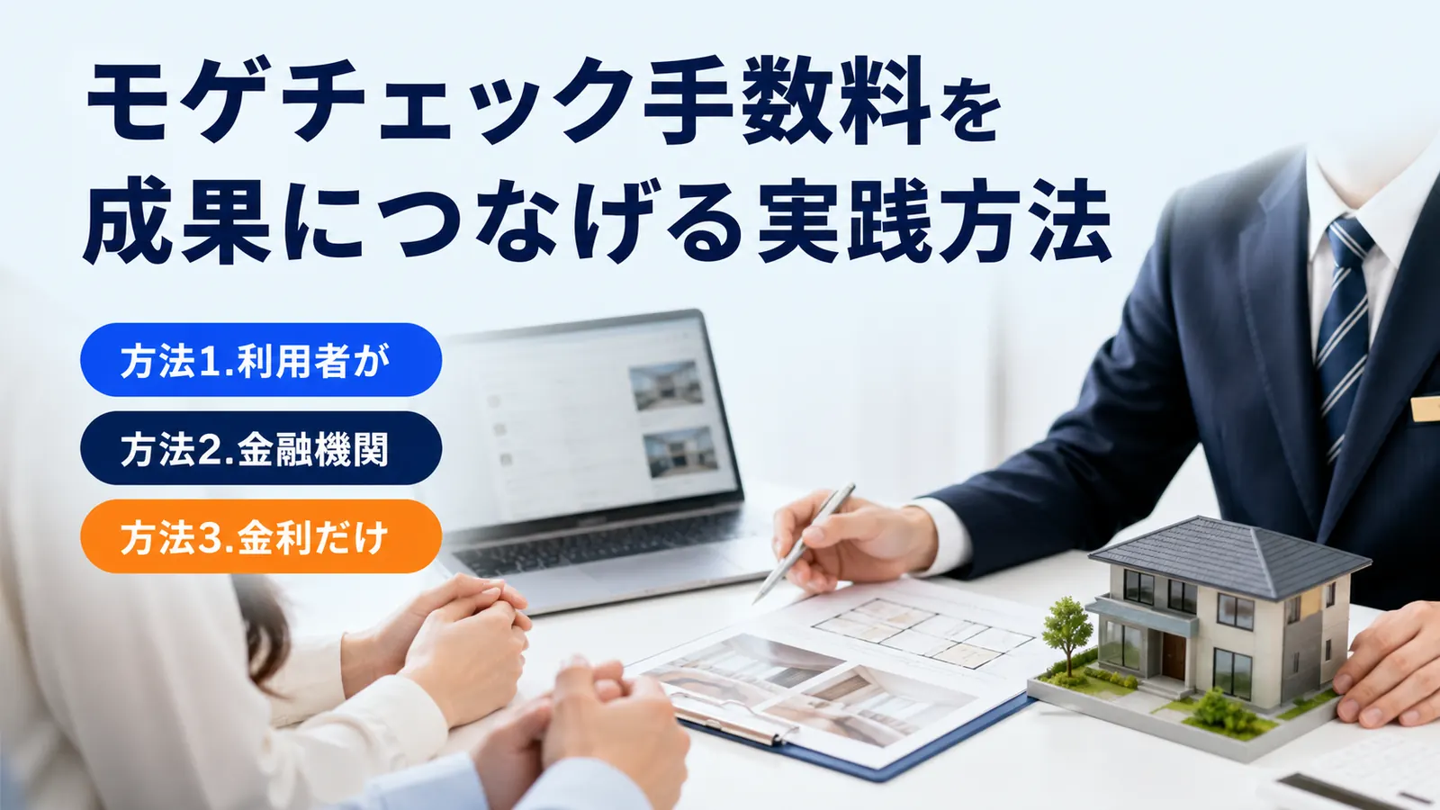 モゲチェック手数料を成果につなげる実践方法
