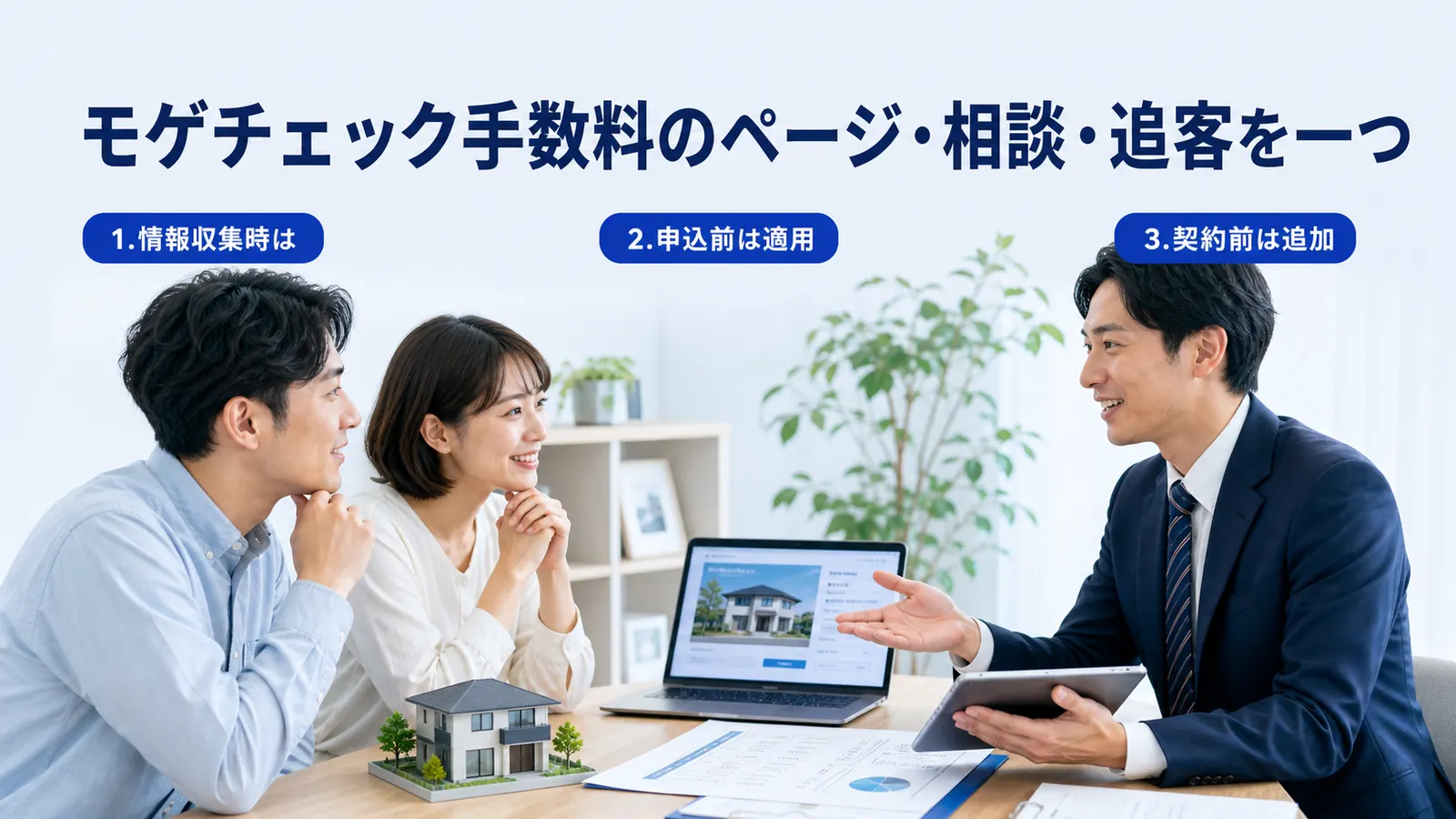 モゲチェック手数料のページ・相談・追客を一つ