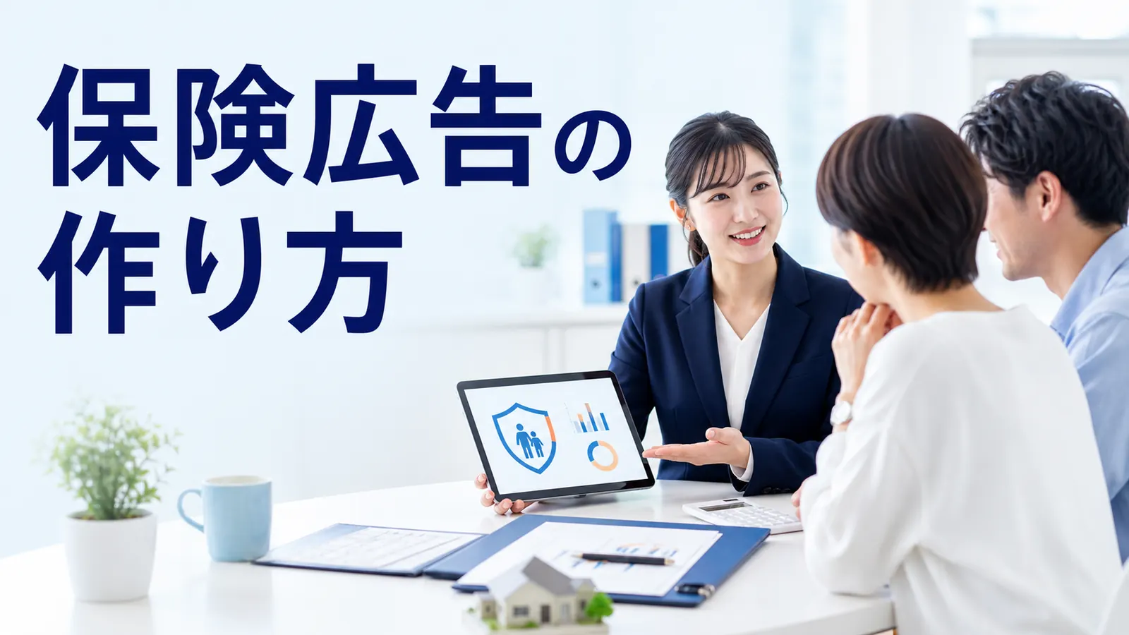 保険広告の作り方｜規制・媒体・クリエイティブ・相談導線を解説