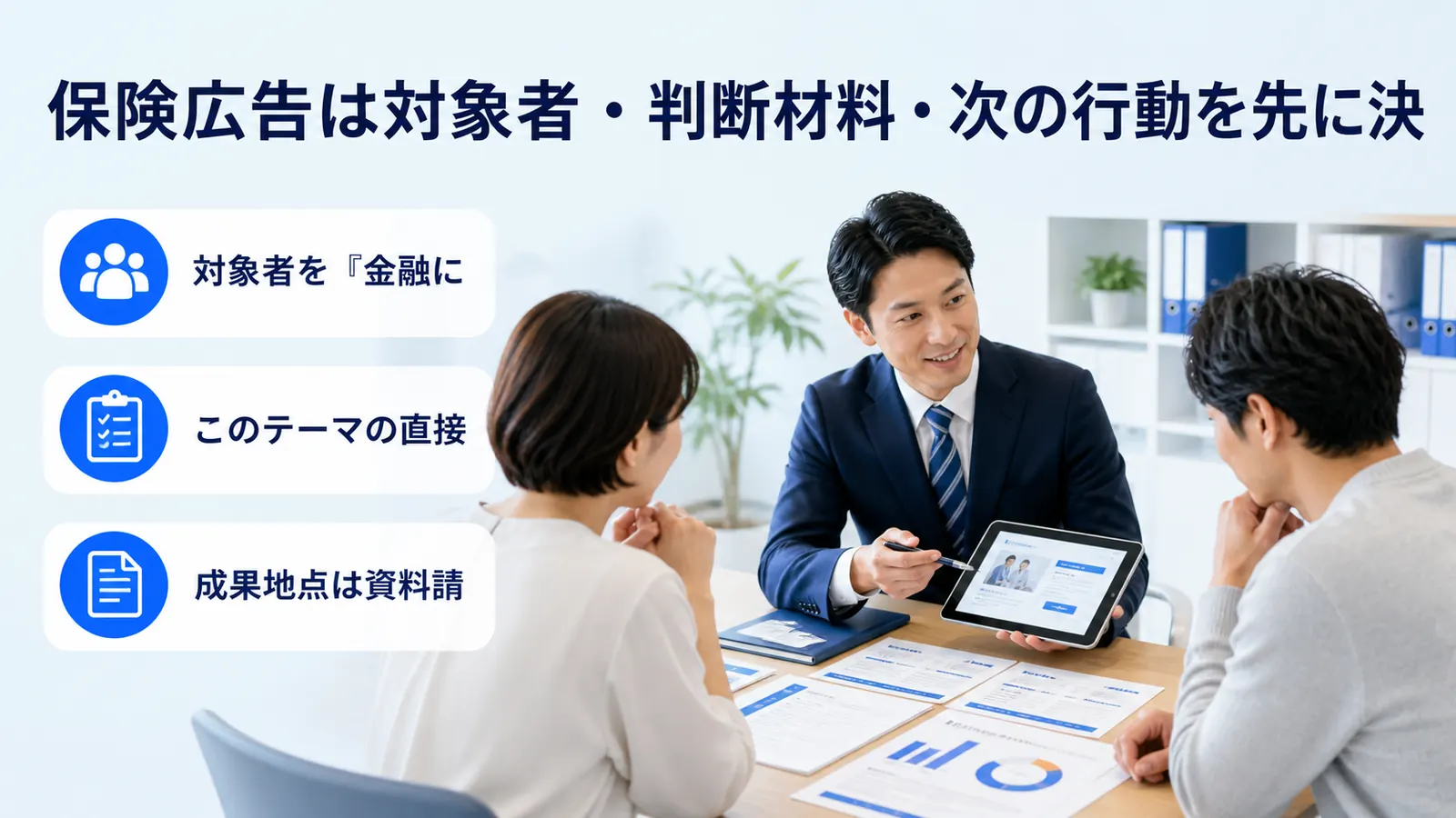 保険広告は対象者・判断材料・次の行動を先に決