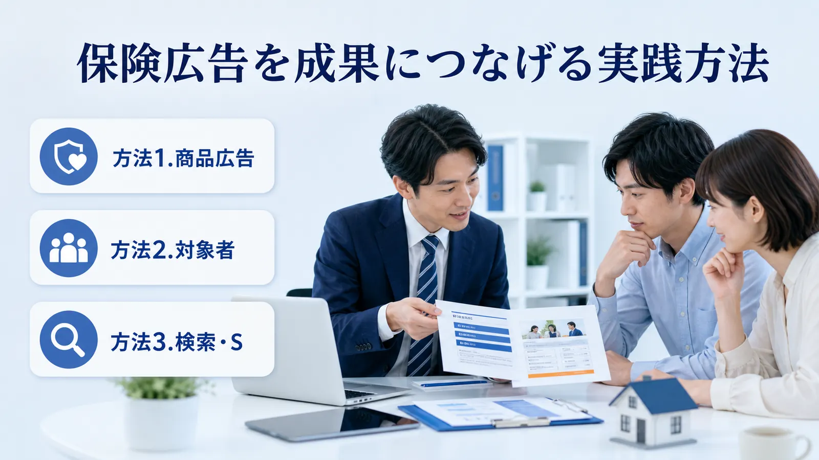 保険広告を成果につなげる実践方法