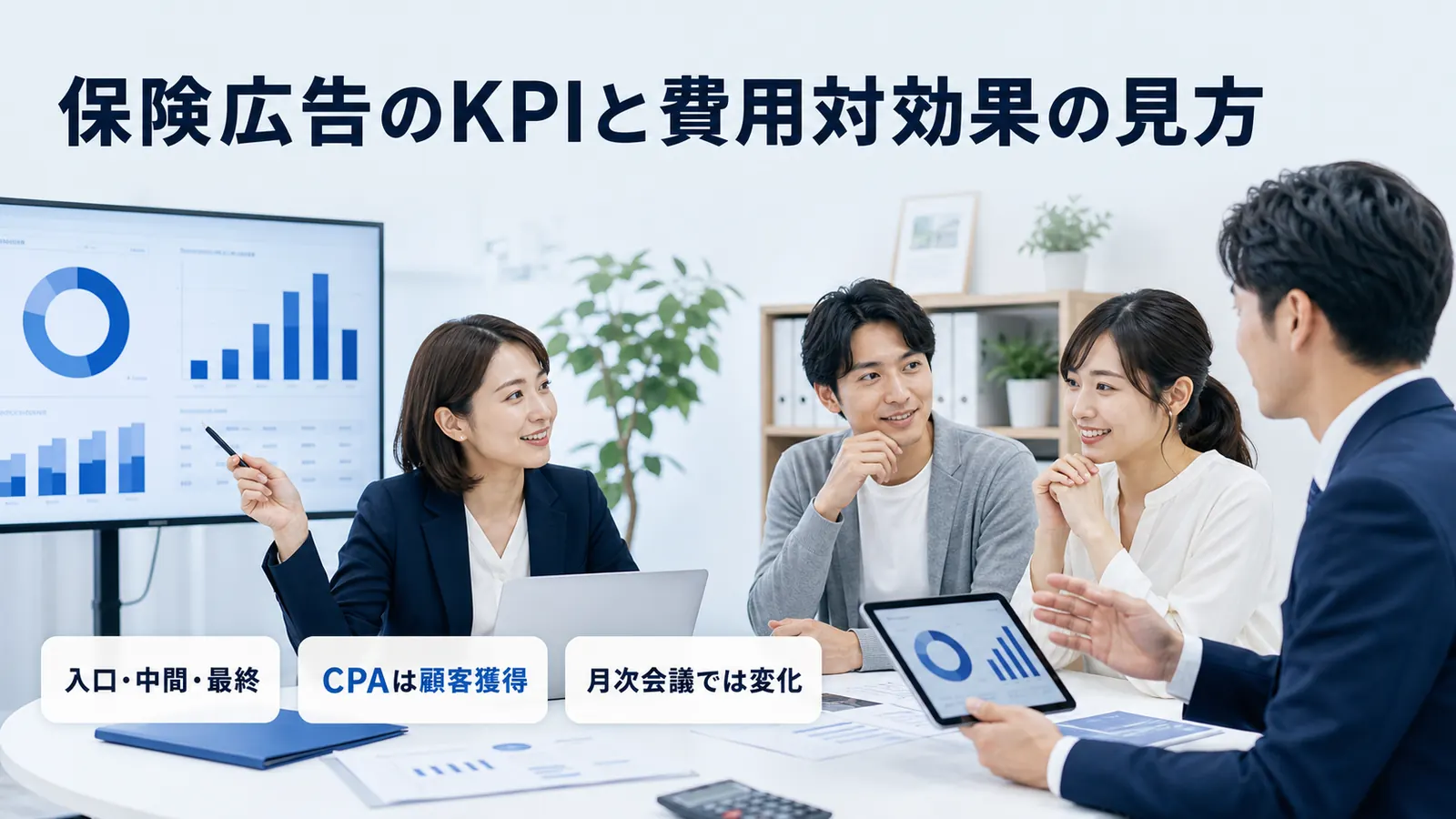 保険広告のKPIと費用対効果の見方