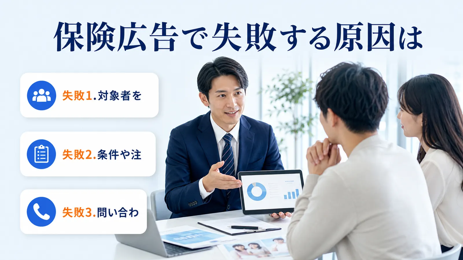 保険広告で失敗する原因は