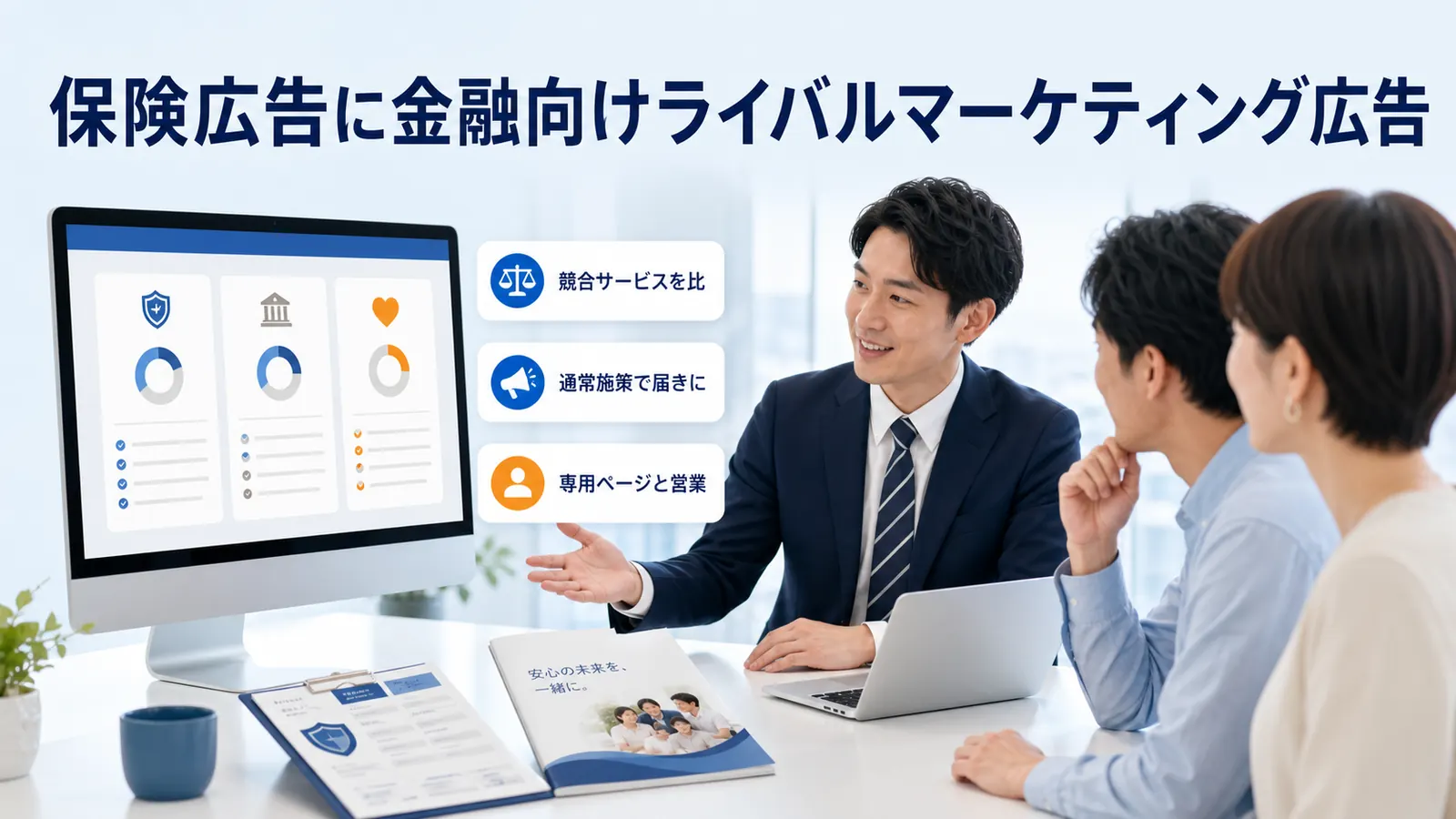 保険広告に金融向けライバルマーケティング広告