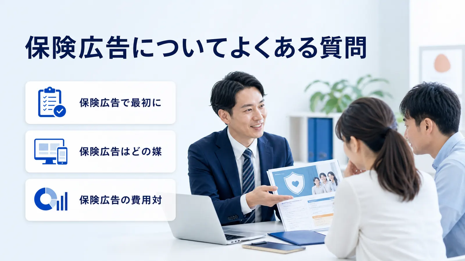 保険広告についてよくある質問