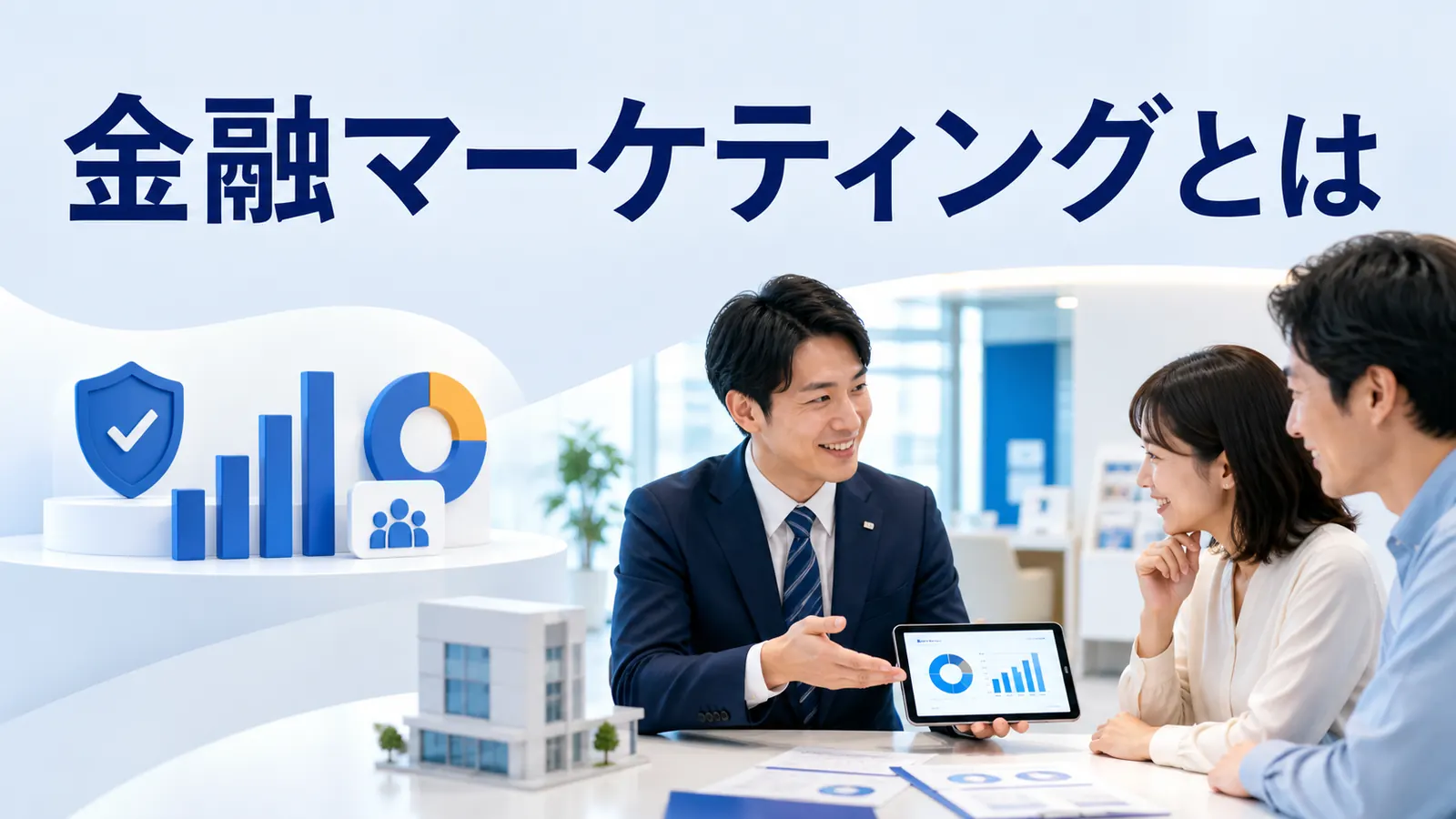 金融マーケティングとは？信頼・規制・データ・顧客獲得を実務解説