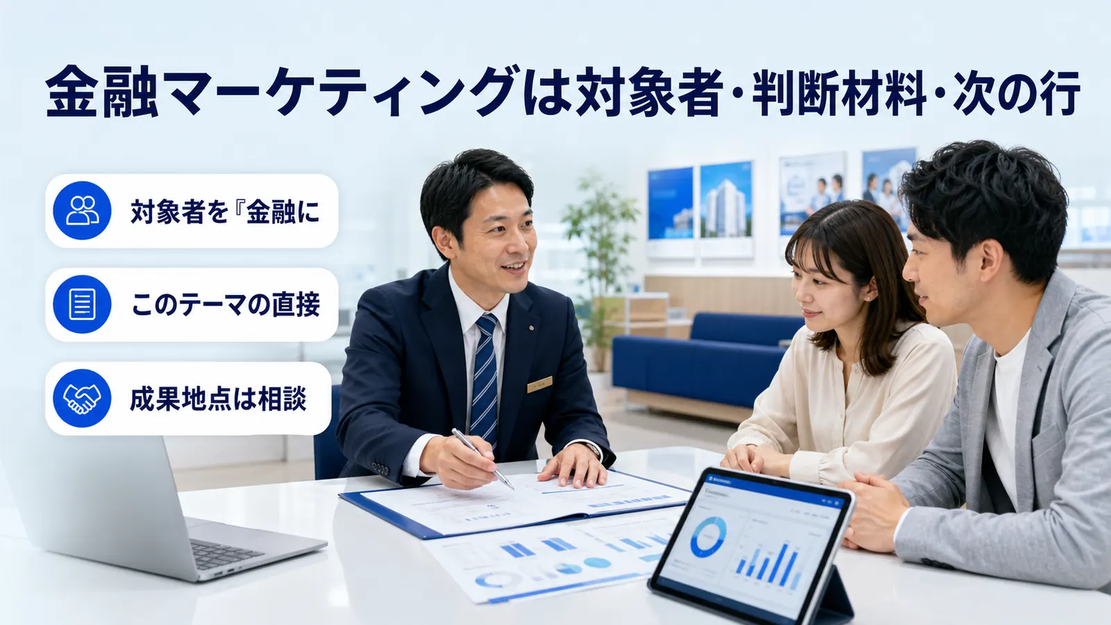 金融マーケティングは対象者・判断材料・次の行