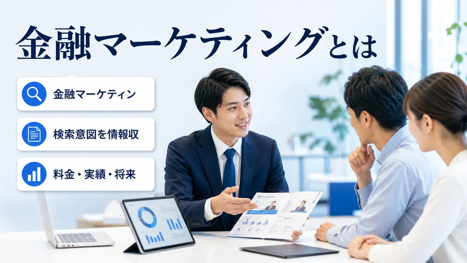 金融マーケティングとは