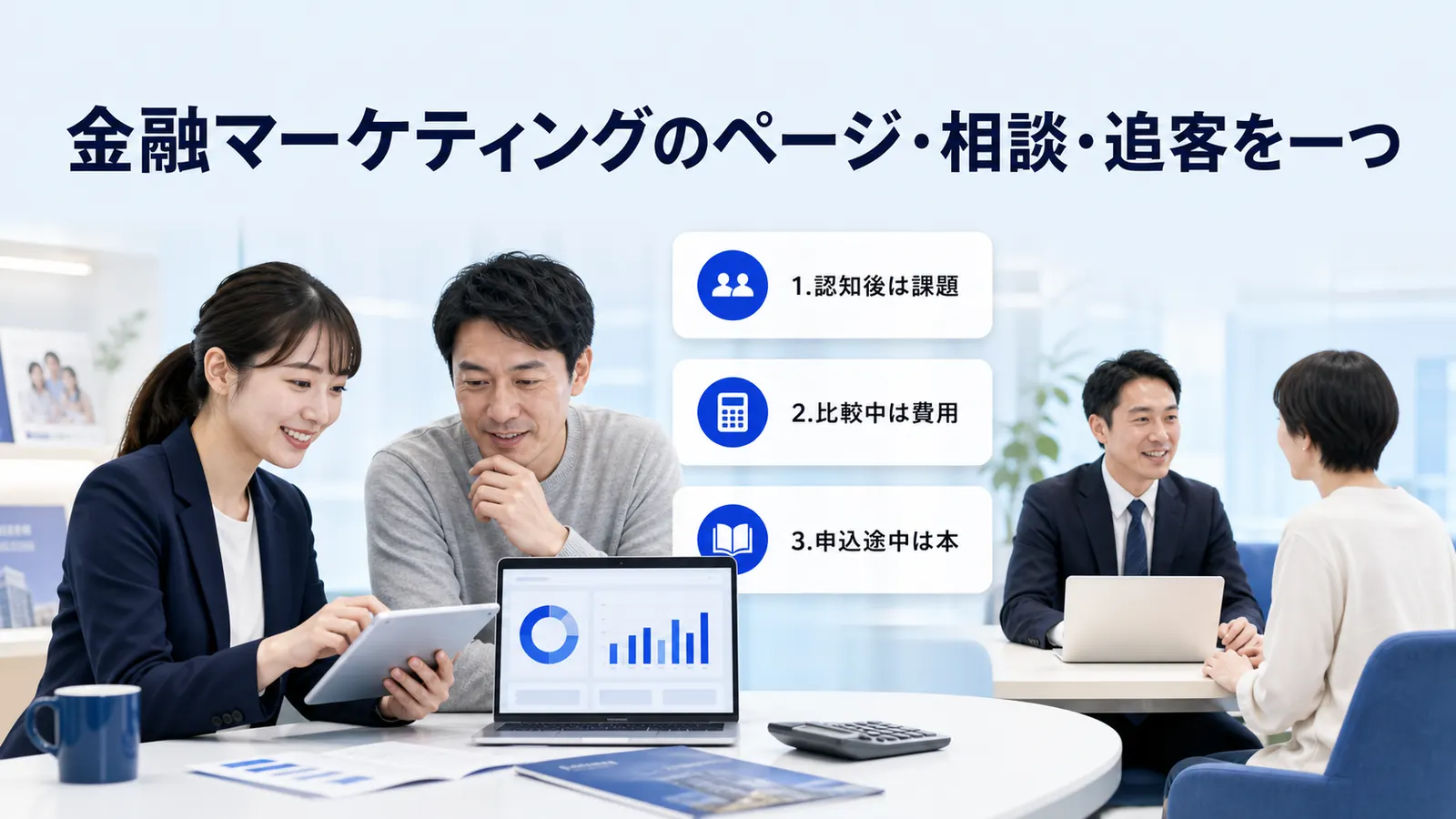 金融マーケティングのページ・相談・追客を一つ