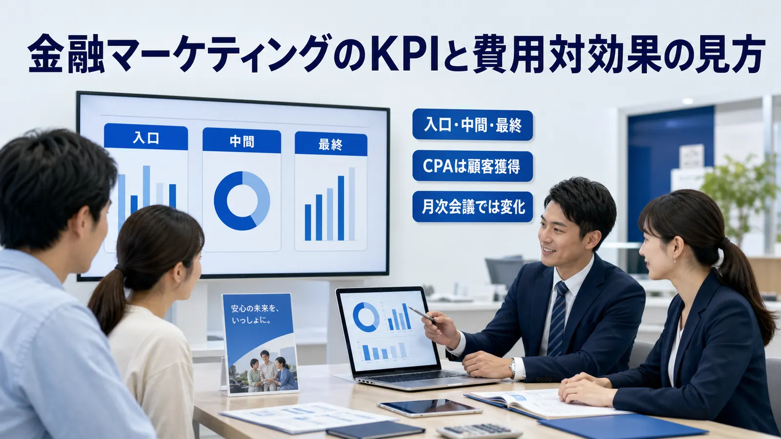 金融マーケティングのKPIと費用対効果の見方
