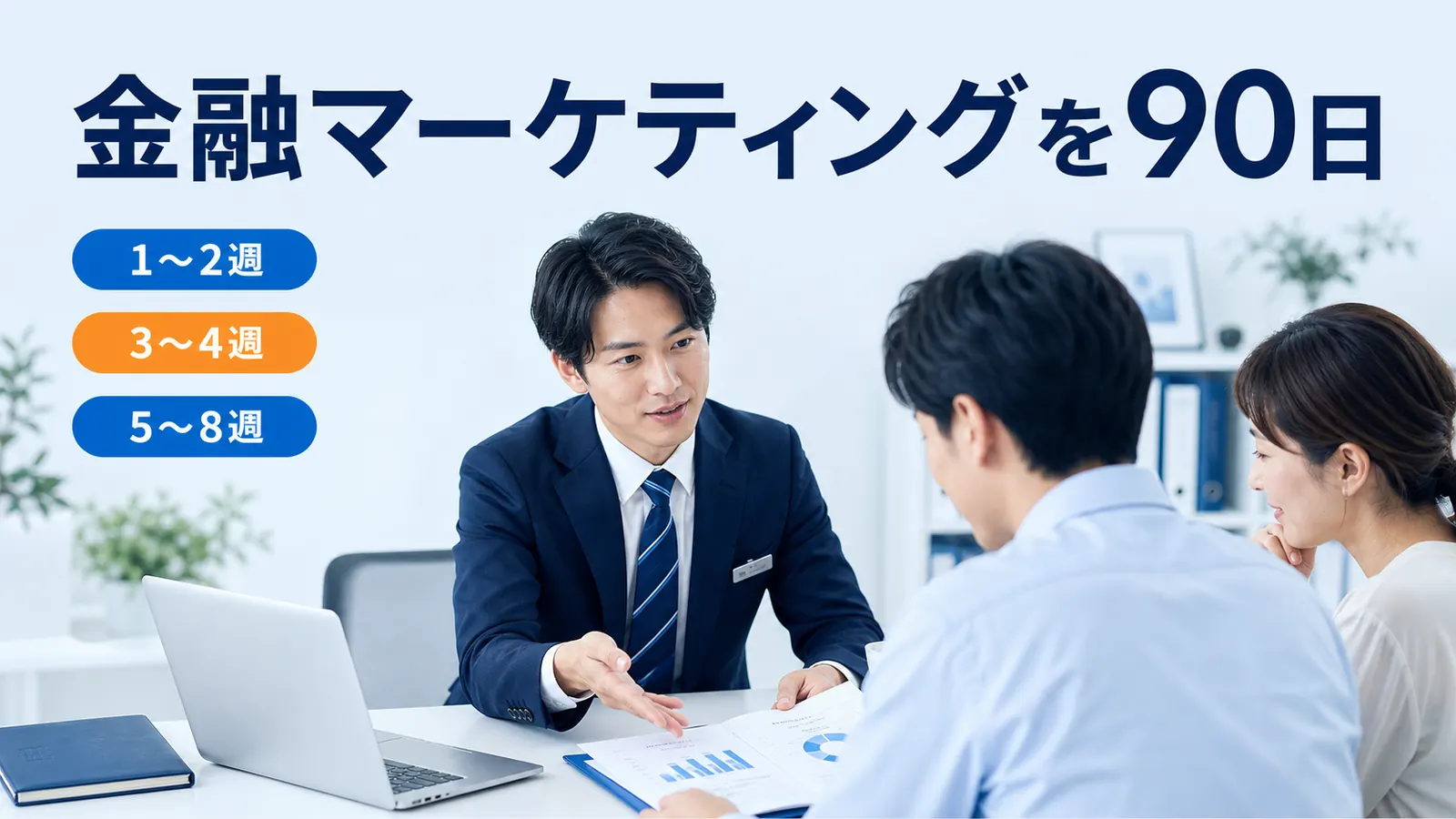 金融マーケティングを90日