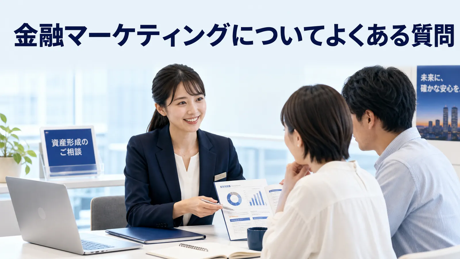 金融マーケティングについてよくある質問