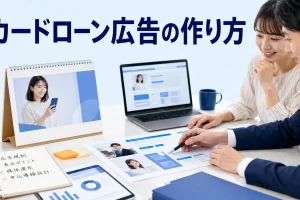 カードローン広告の作り方を内容別のオリジナル構図で整理した図解
