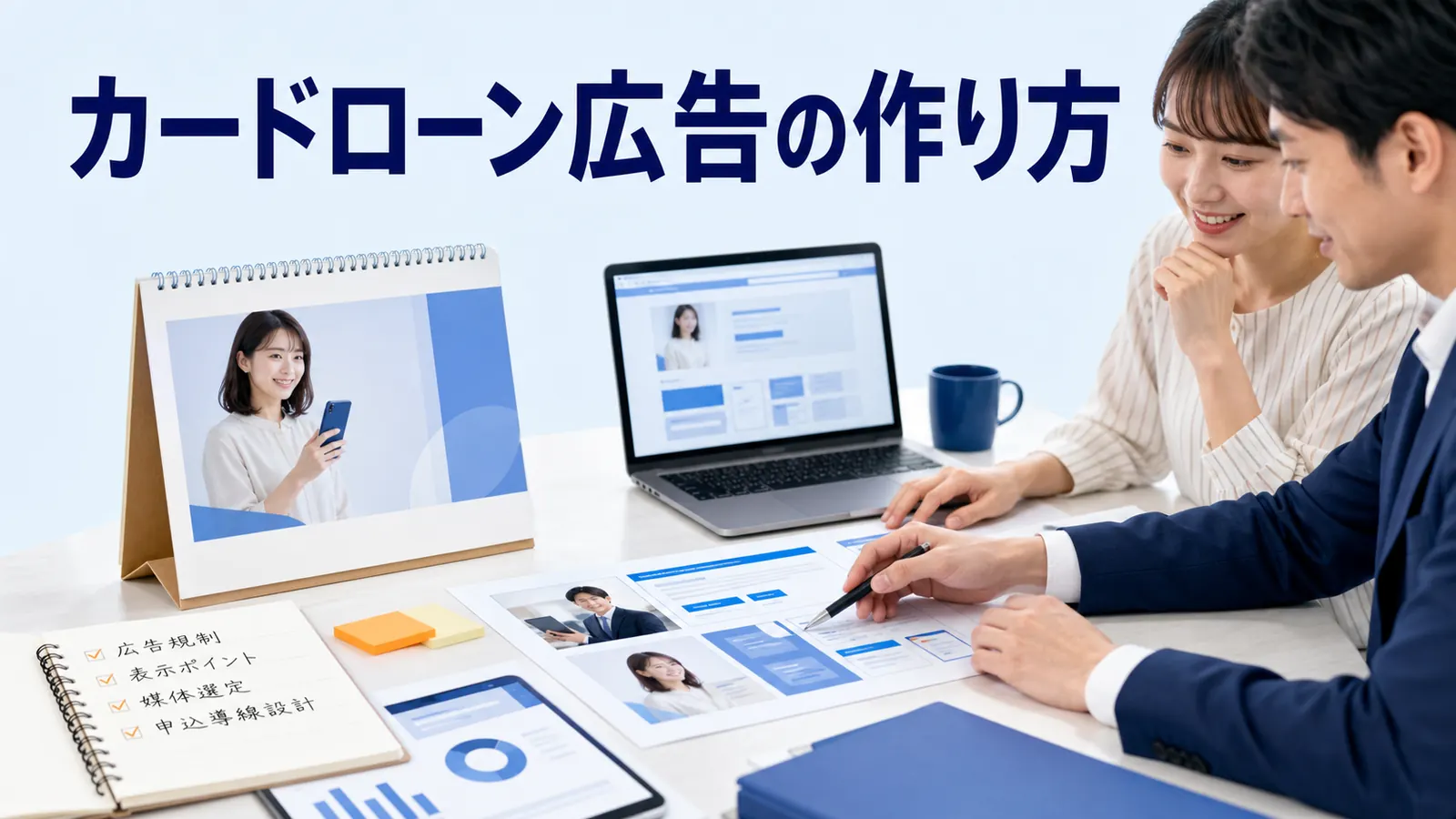 カードローン広告の作り方｜広告規制・表示・媒体・申込導線を解説