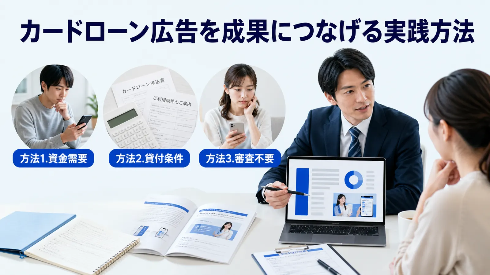 カードローン広告を成果につなげる実践方法