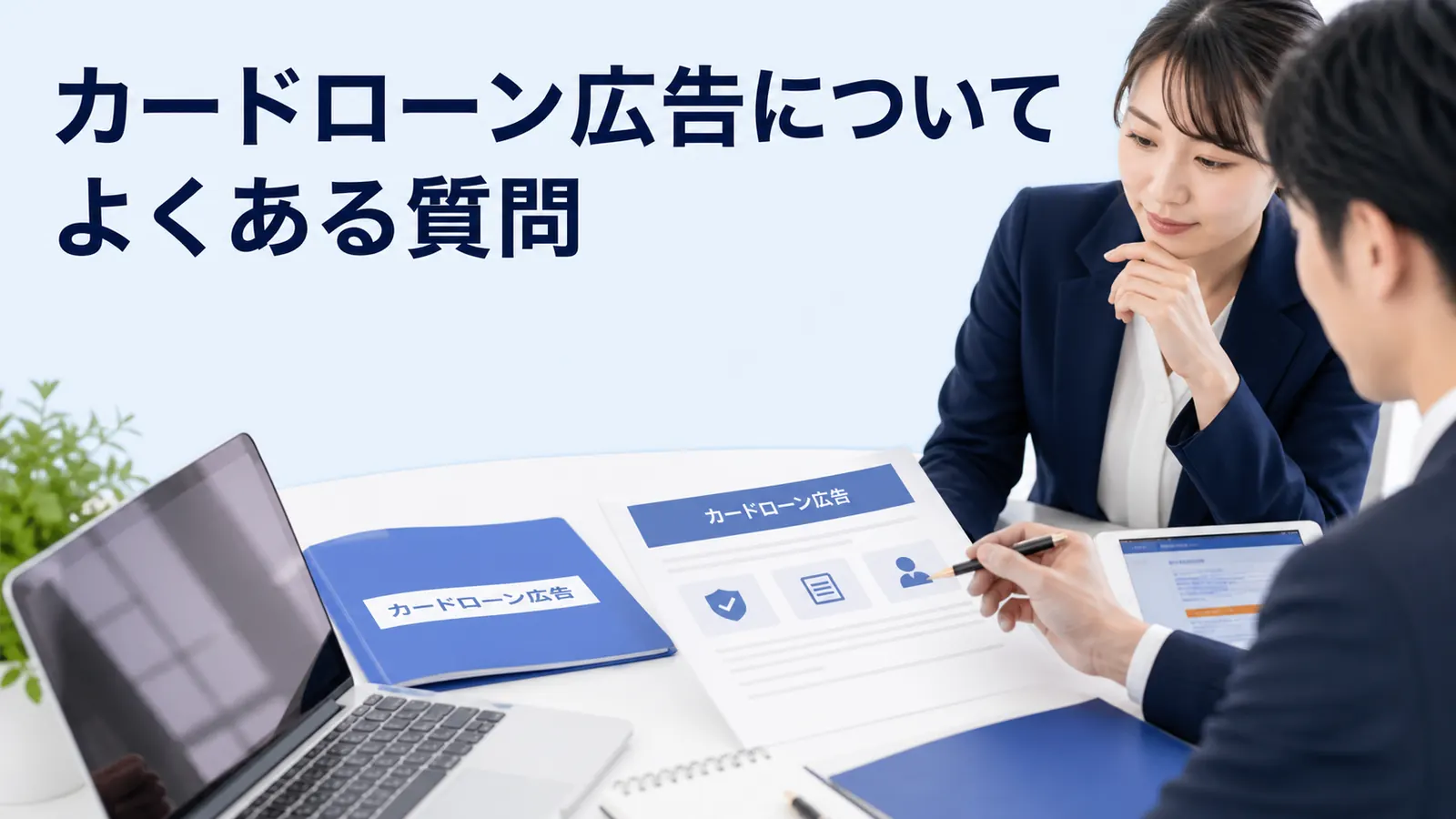 カードローン広告についてよくある質問