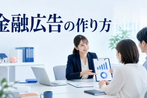 金融広告の作り方を内容別のオリジナル構図で整理した図解