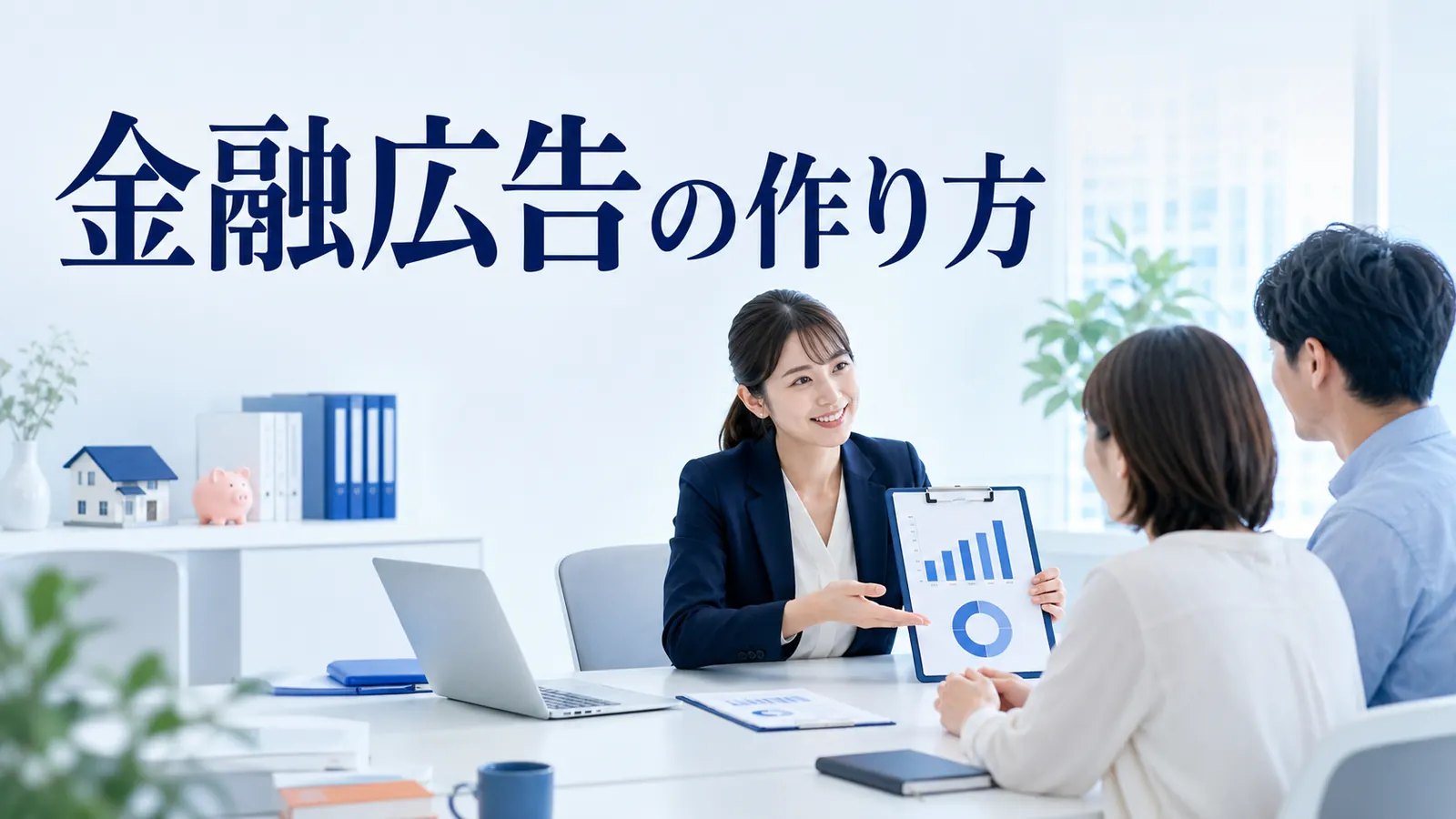 金融広告の作り方｜業態別規制・媒体・LP・コンプライアンスを解説