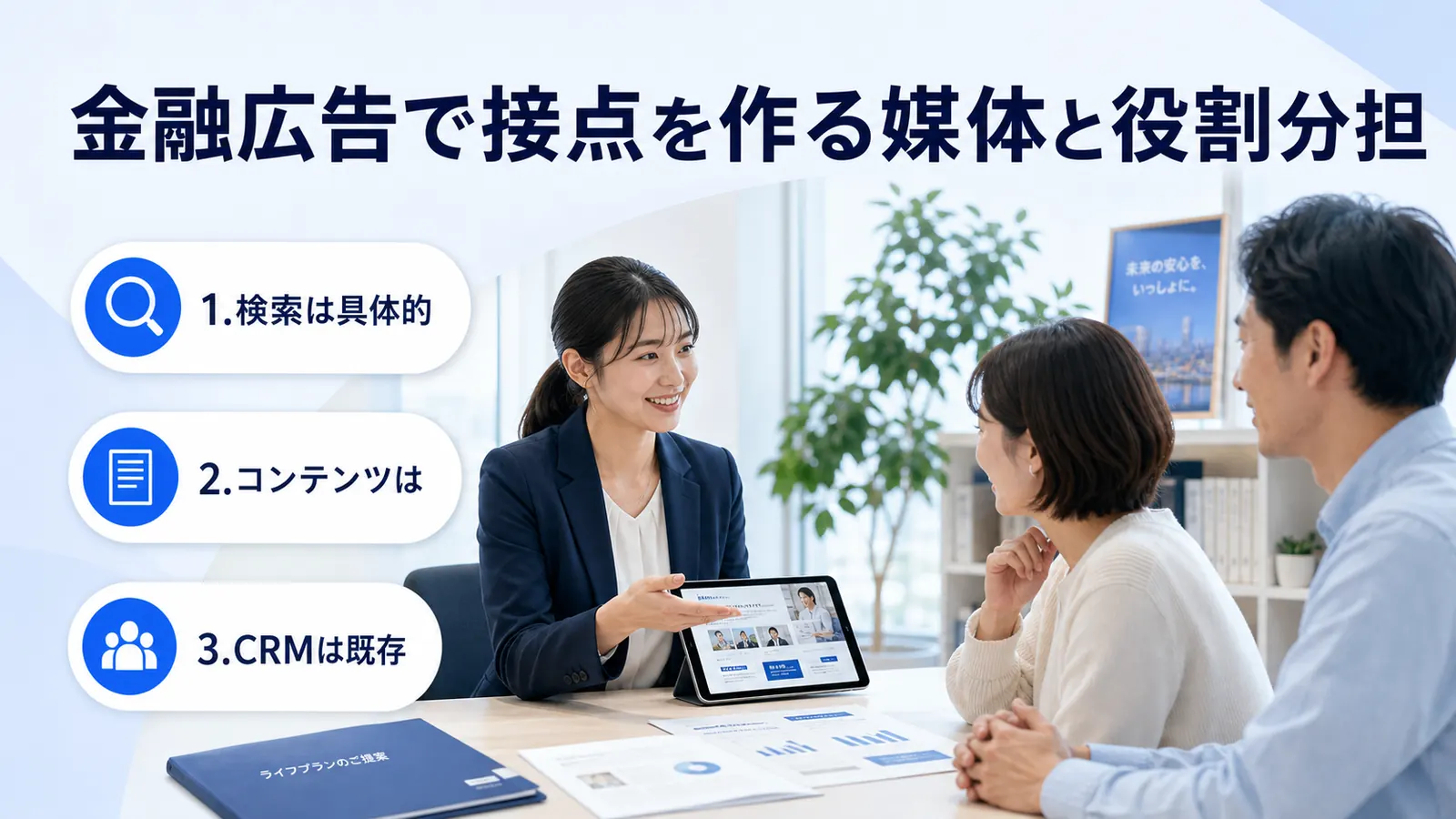 金融広告で接点を作る媒体と役割分担