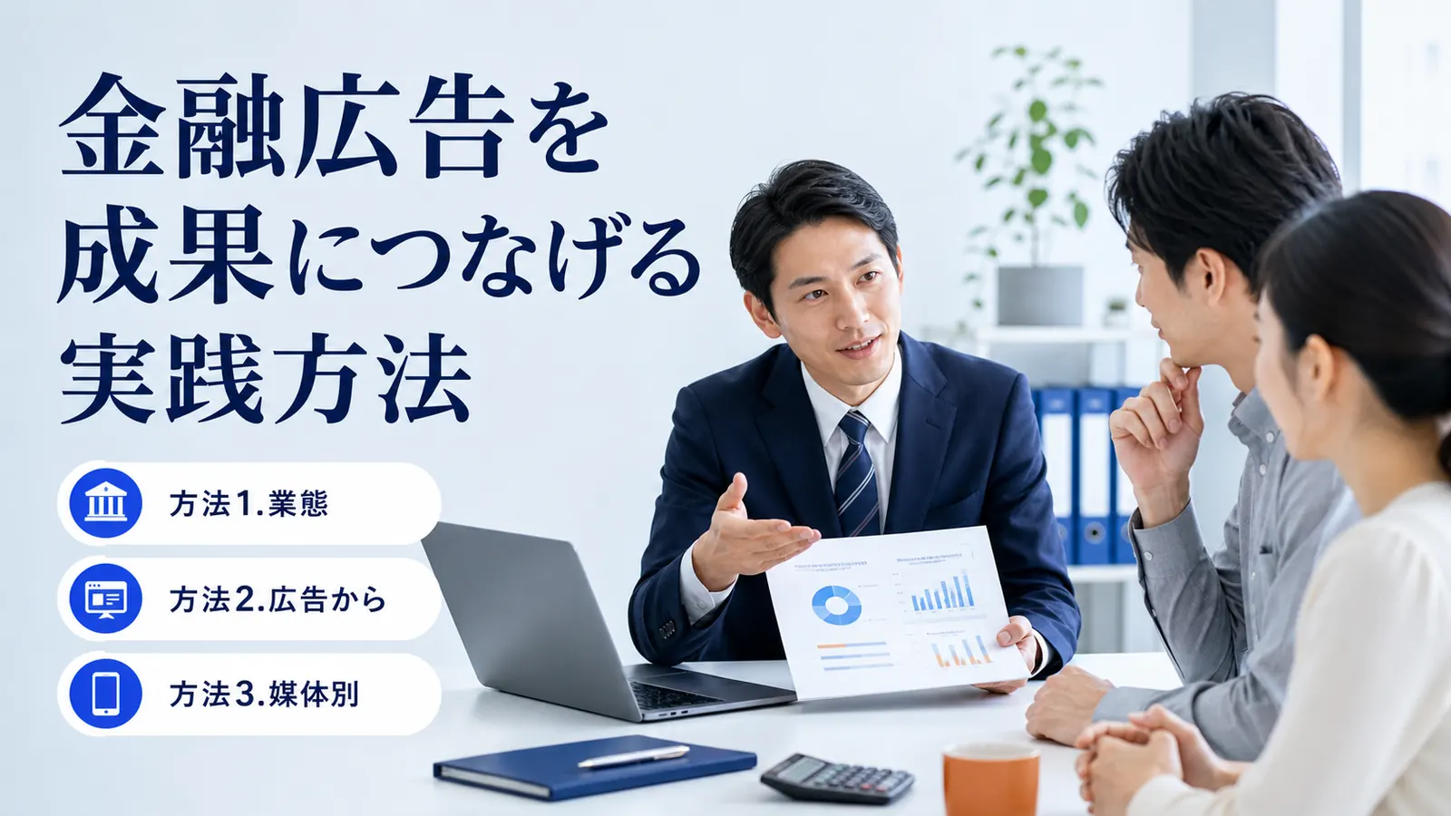 金融広告を成果につなげる実践方法