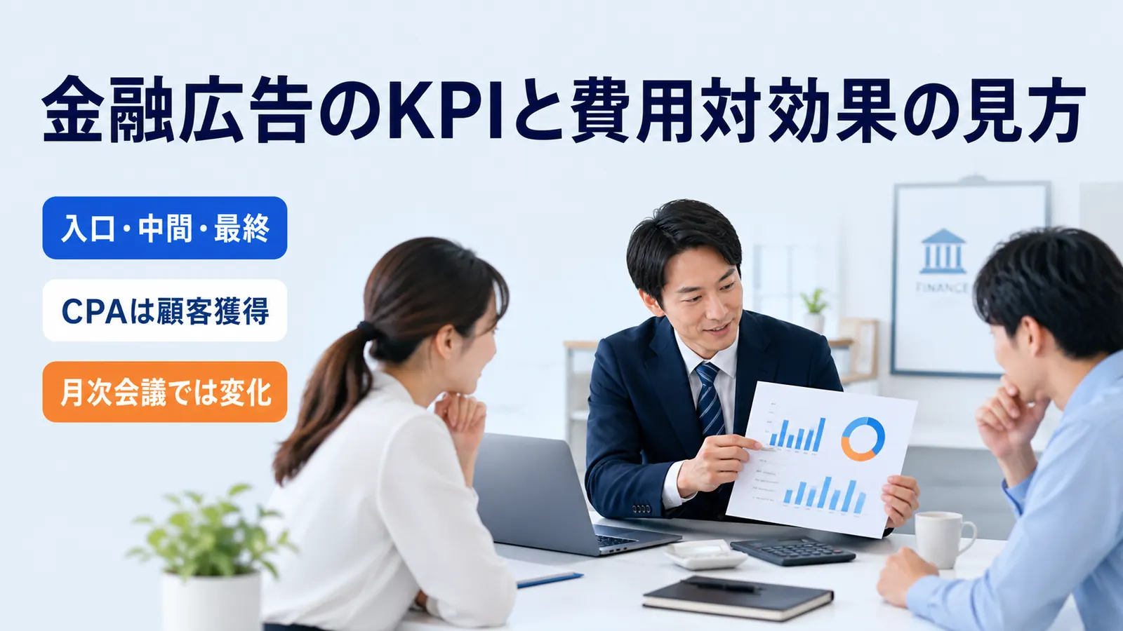 金融広告のKPIと費用対効果の見方