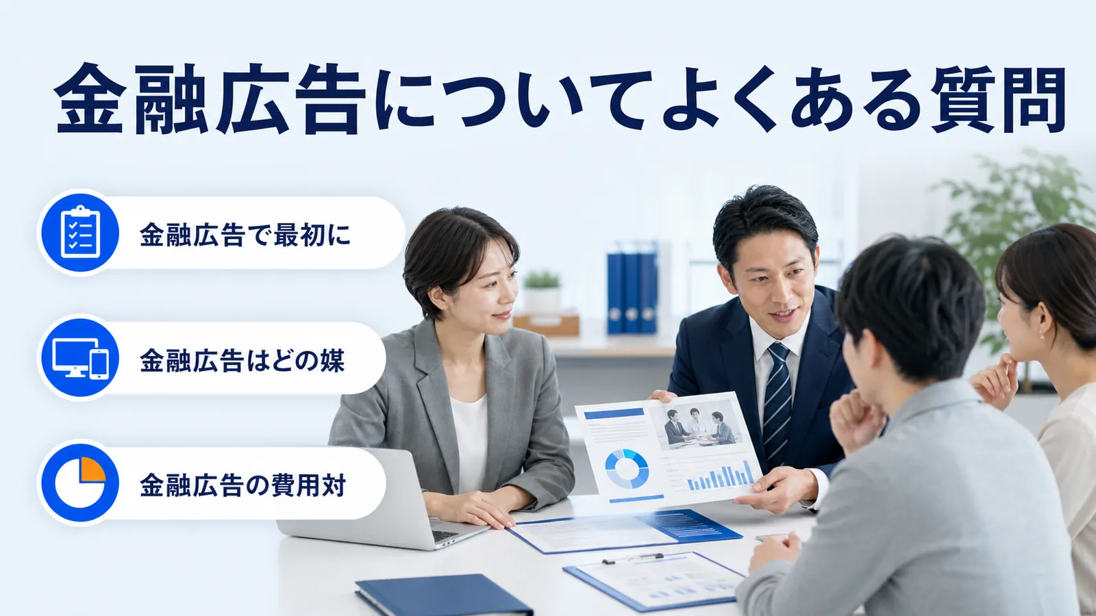 金融広告についてよくある質問