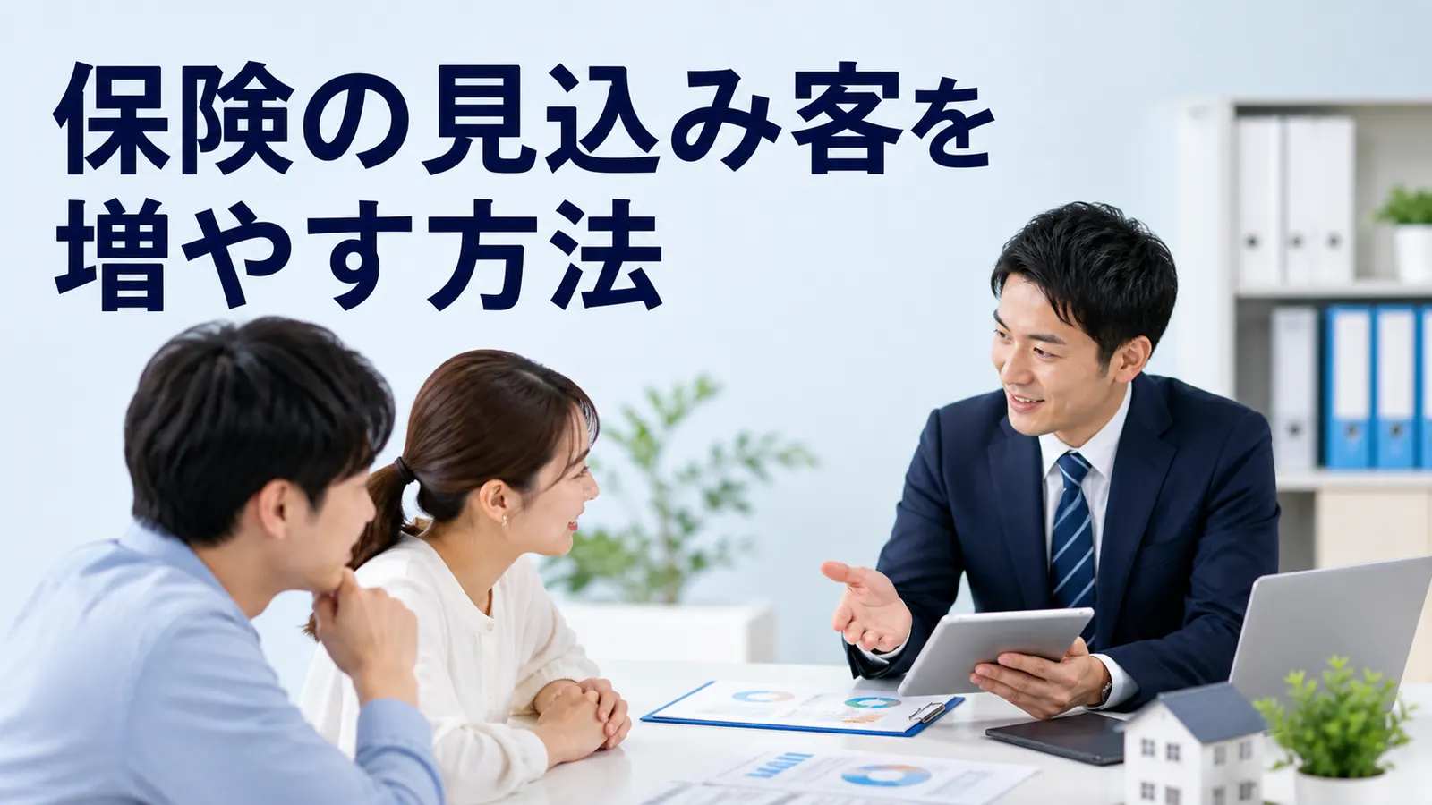 保険の見込み客を増やす方法｜獲得・選別・追客・紹介の実務設計