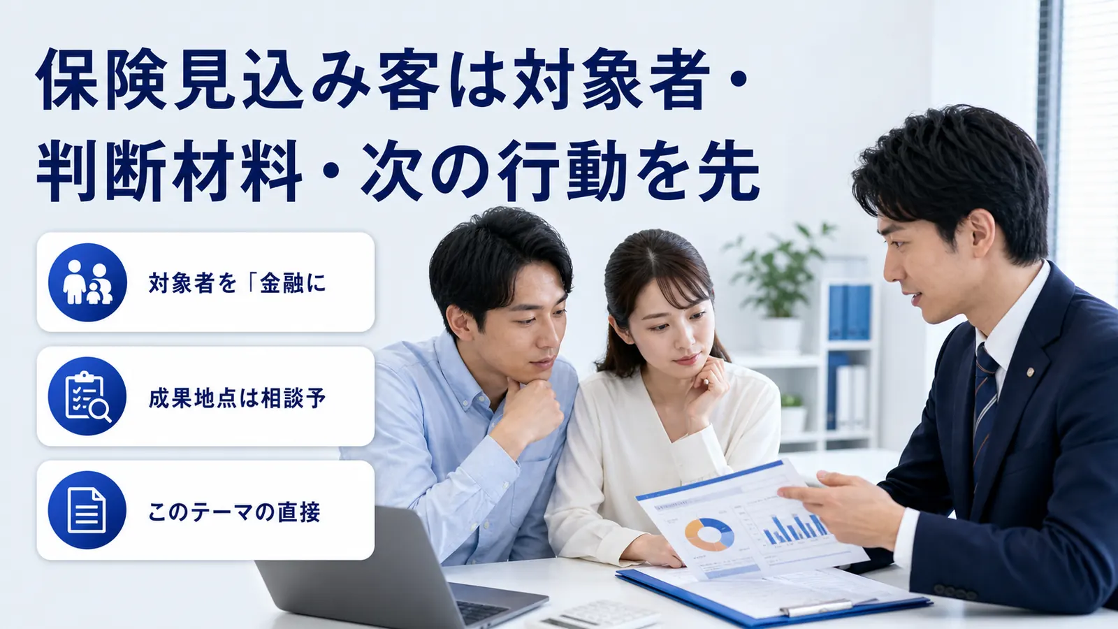 保険見込み客は対象者・判断材料・次の行動を先