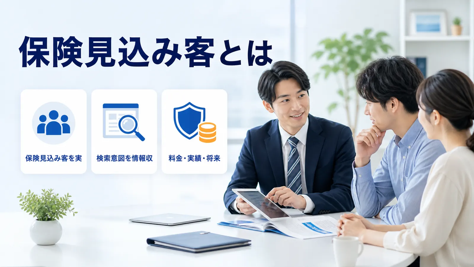 保険見込み客とは