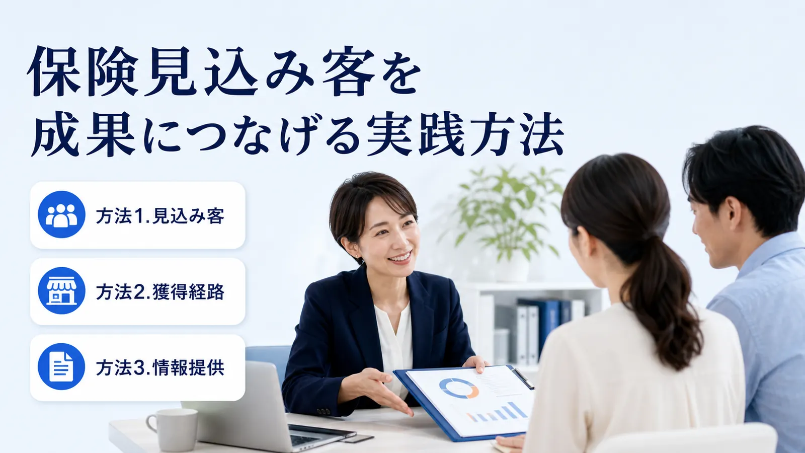 保険見込み客を成果につなげる実践方法