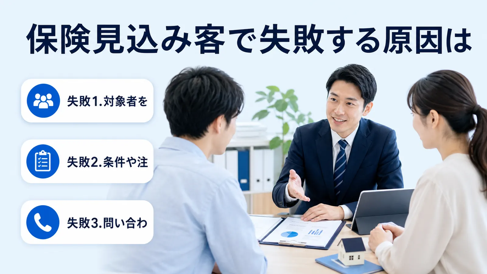 保険見込み客で失敗する原因は