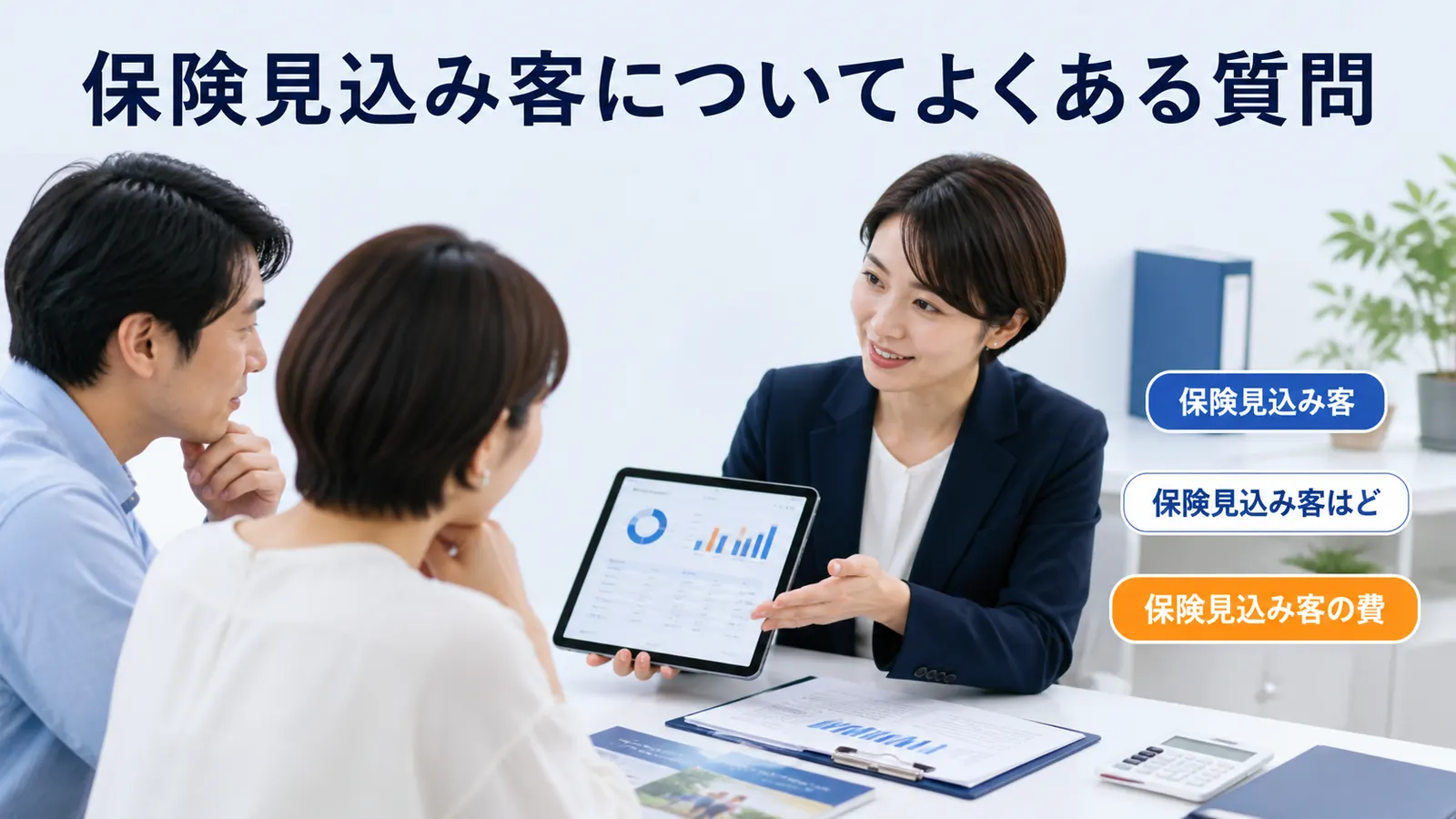 保険見込み客についてよくある質問